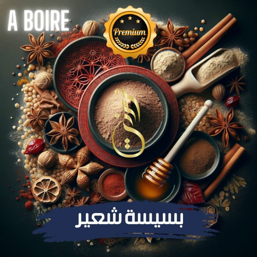 Bsissa Orge Artisanale Epicée - 500g   بسيسة شعير