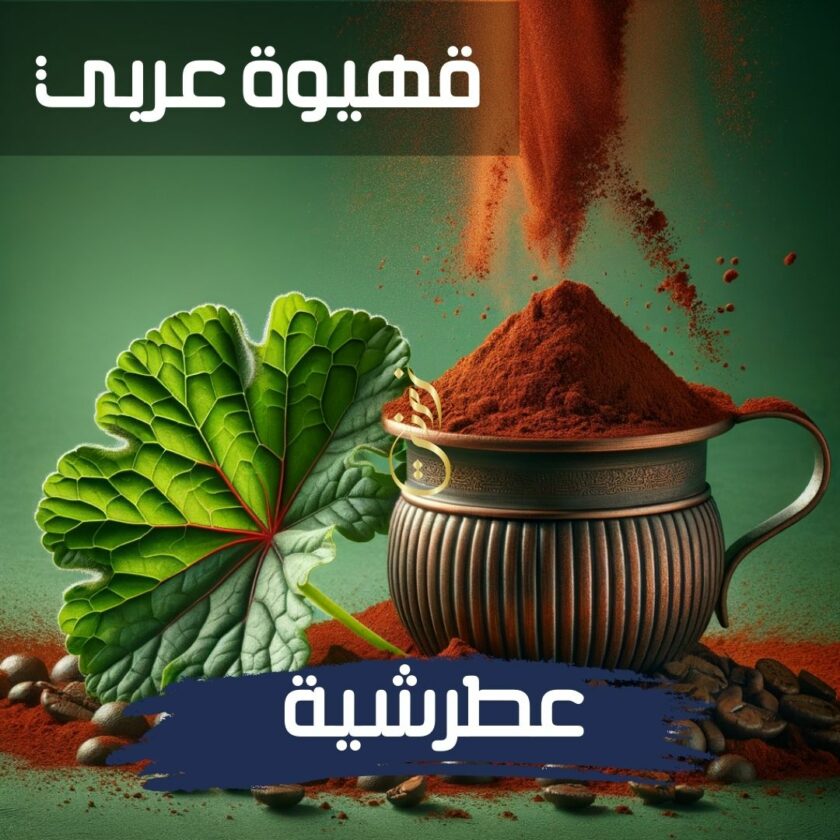 Café turc aux fleur de geranium - قهوة عربي بالعطرشية